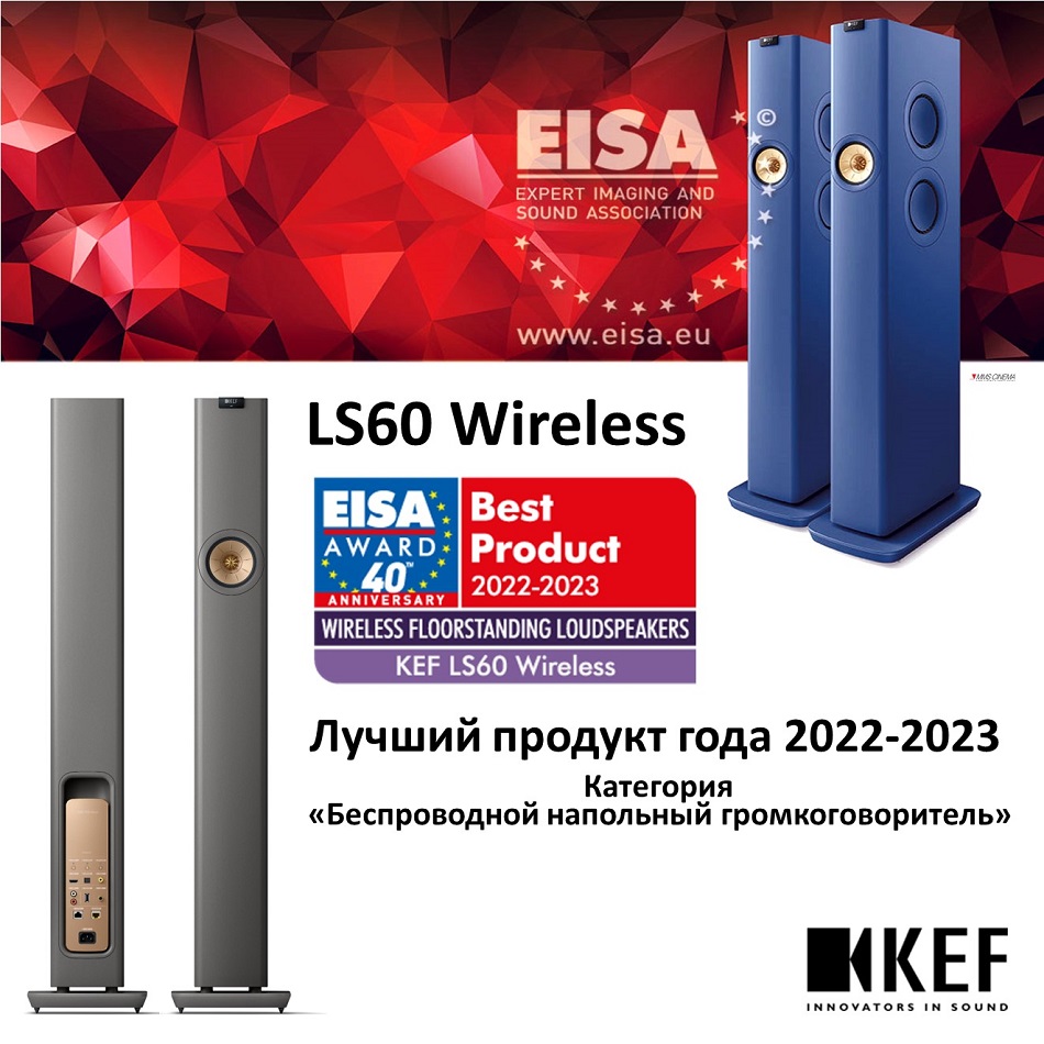 Акустические системы KEF снова получили награду EISA! KEF LS60 Wireless  обладатель титула Лучшая модель года 2022-2023 в категории Беспроводной напольный громкоговоритель!