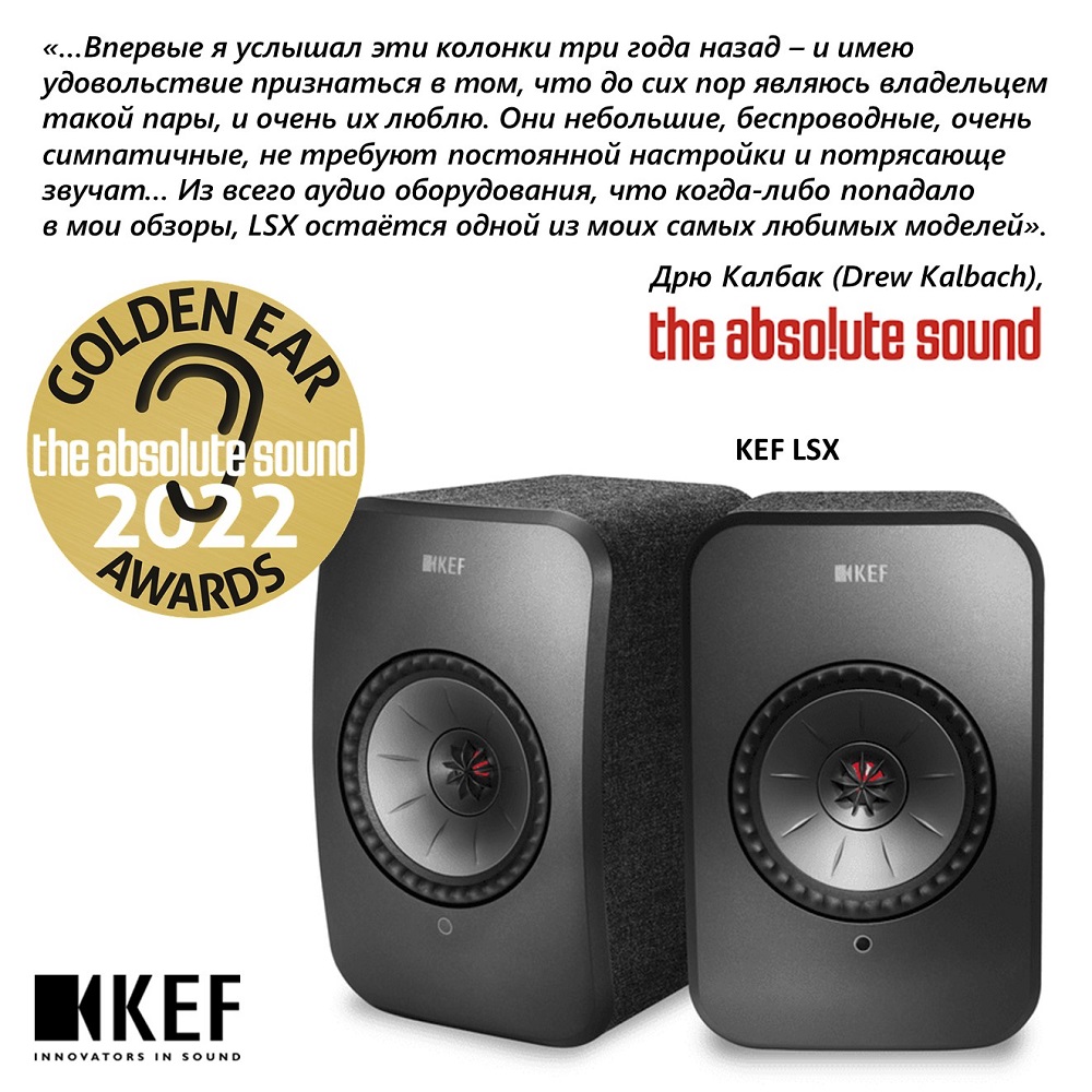 Редакция журнала The Absolute Sound присудила активной беспроводной акустической системе KEF LSX награду Golden Ear 2022!