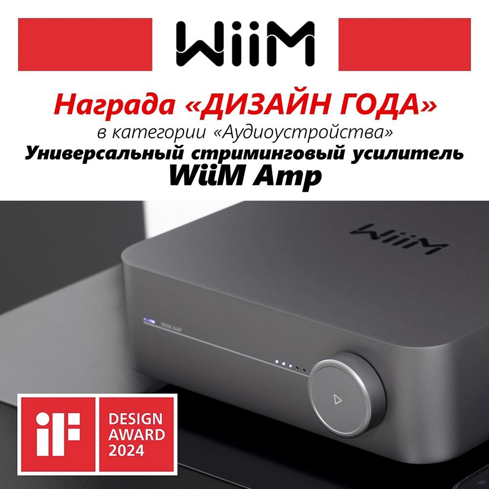 Универсальный стриминговый усилитель WiiM Amp стал обладателем награды iF Design Award.