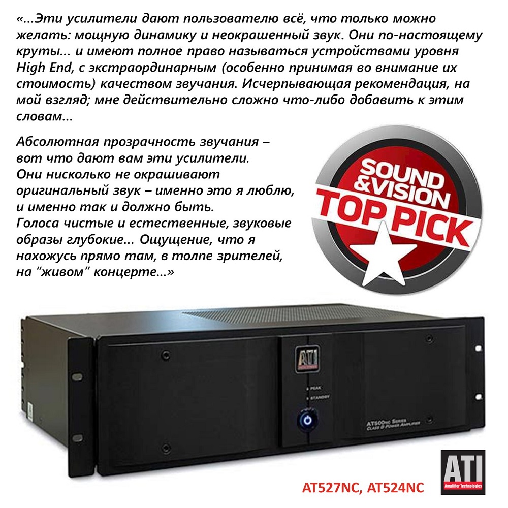 Эксперт издания Sound & Vision Дэвид Вон присудил награду Top Pick усилителям серии AT500NC, которые выпускает компания Amplifier Technologies, Inc. (ATI).