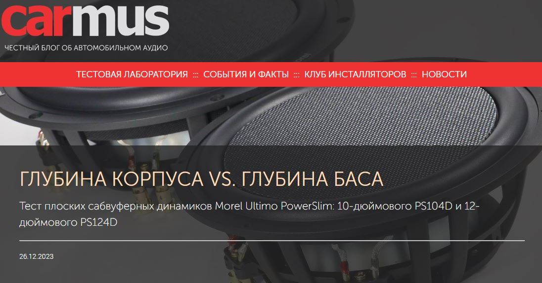 Тест Morel Ultimo PowerSlim: PS104D и PS124D от carmus.ru