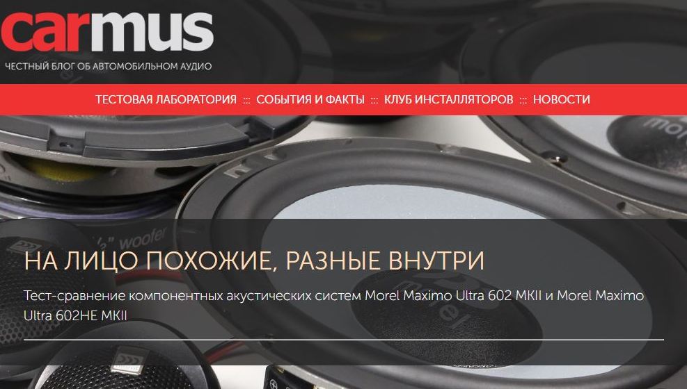 Тест-сравнение компонентных акустических систем Morel Maximo Ultra 602 MKII и Morel Maximo Ultra 602HE MKII от Онлайн Издания carmus.ru