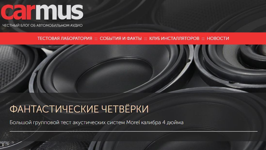 Большой групповой тест акустических систем Morel калибра 4 дюйма от онлайн-издания carmus.ru