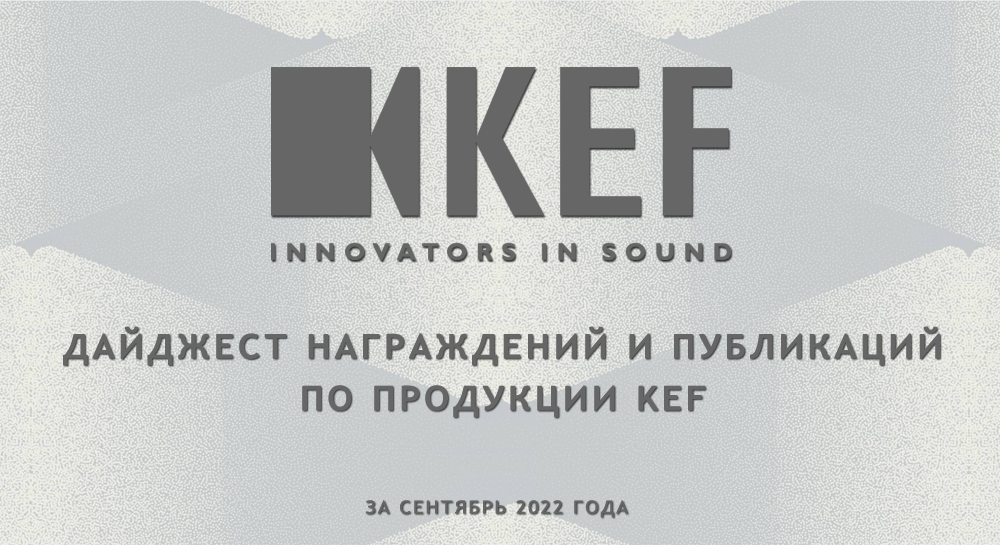 KEF: события и награды сентябрь 2022 года