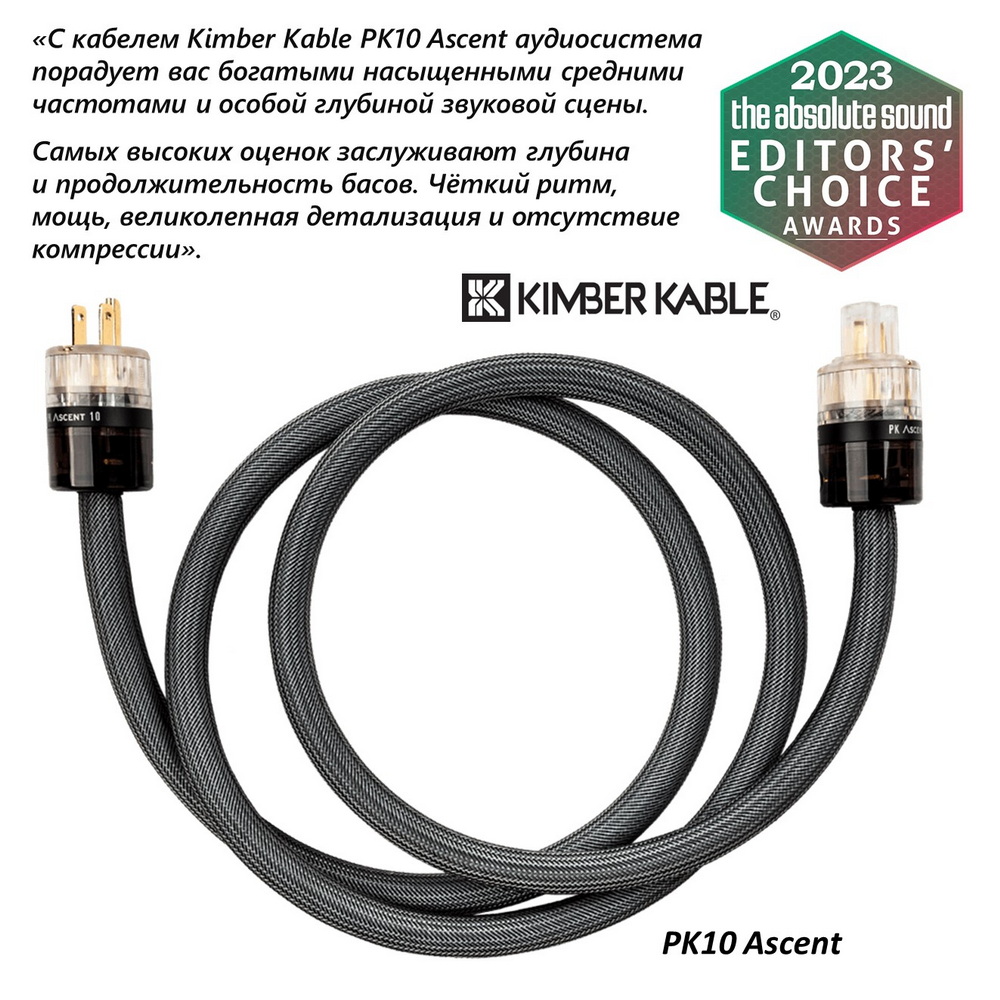 Эксперты The Absolute Sound сочли достойным высокой награды ещё один продукт Kimber Kable. Кабель PK10 Ascent в числе лучших в своей категории.
