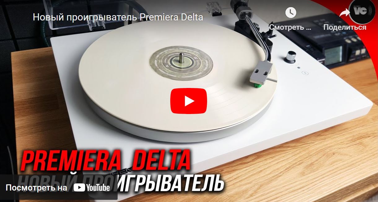 Новый проигрыватель PREMIERA DELTA. Видеообзор от Valerons Vinyl Channel VVC.