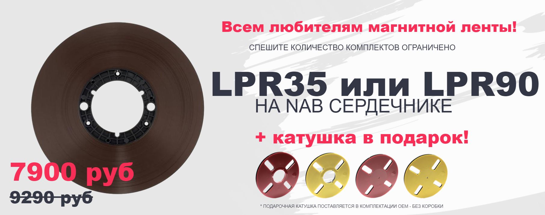 LPR35 и LPR90 на NAB сердечнике по цене 7900 рублей вместо 9290 рублей и ПЛЮС Подарок!