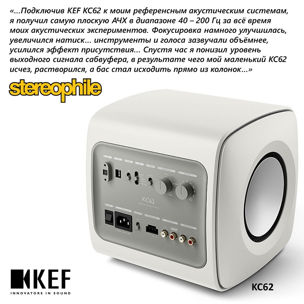 Тест компактного сабвуфера KEF KC62. Автор: эксперт Stereophile Хёрб Рейхарт.