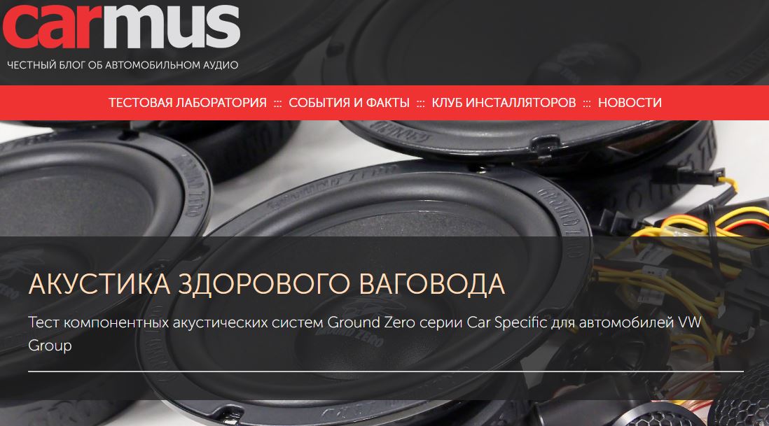 Тест компонентных акустических систем Ground Zero серии Car Specific для автомобилей VW Group от онлайн-издания carmus.ru