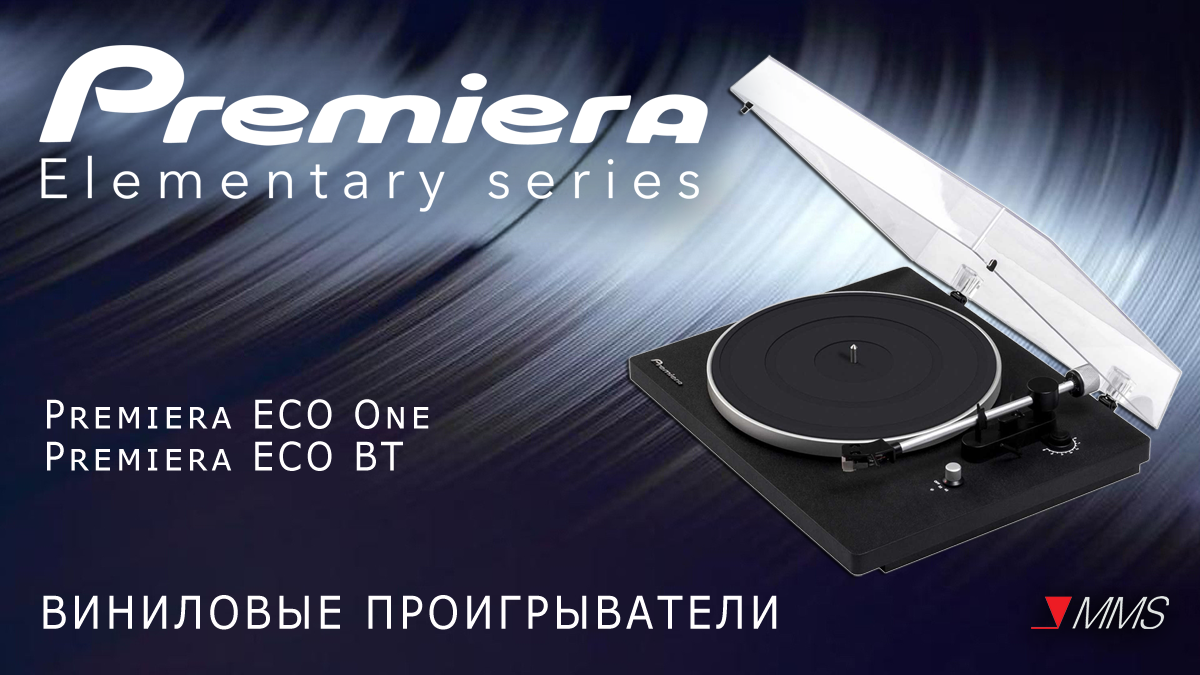 Представляем продукцию новой российской торговой марки Premiera. Современные виниловые проигрыватели Premiera ECO One и Premiera ECO BT.