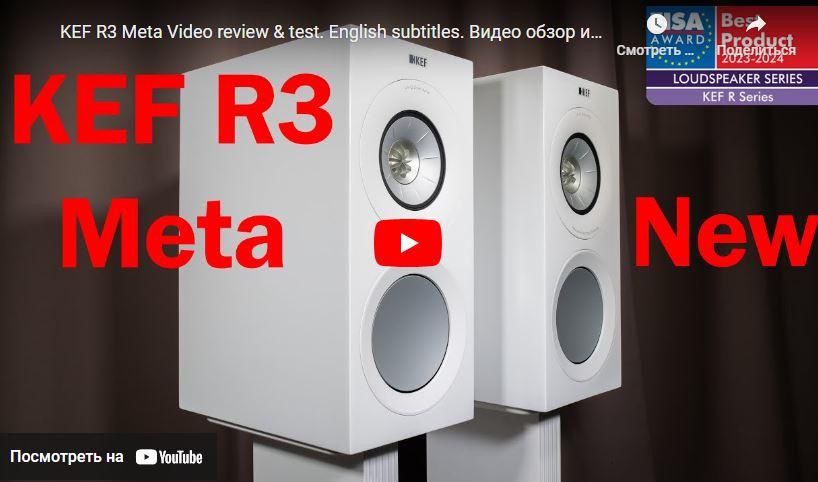 KEF R3 Meta. Видео обзор и тест полочной акустической системы от Hi-Fi energy