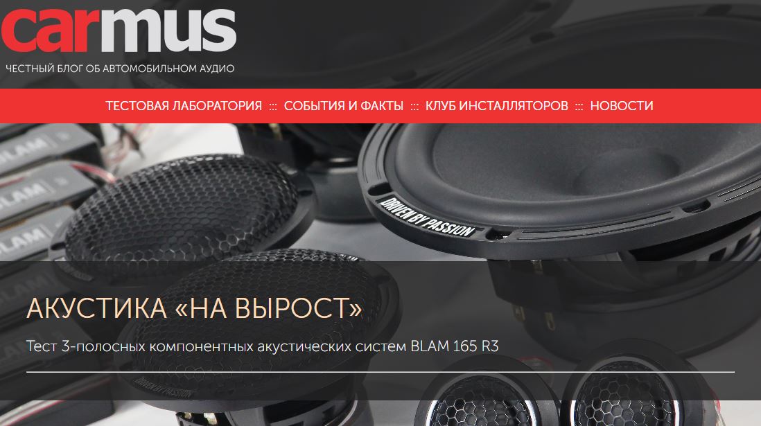 Тест 3-полосных компонентных акустических систем BLAM 165 R3 от онлайн-издания carmus.ru