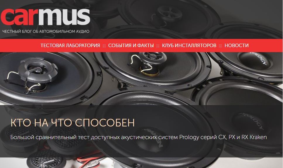 Большой сравнительный тест доступных акустических систем Prology серий CX, PX и RX Kraken от онлайн издания Сarmus.ru