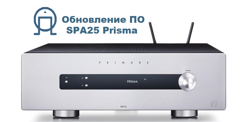 Выпущено обновление прошивки для Primare SPA25 Prisma.