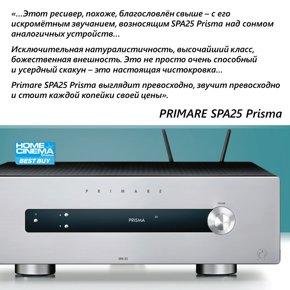 SPA25 Prisma первоклассный ресивер из Швеции. Его появление в ассортименте Primare знаменует собой триумфальное возвращение в некоторой степени бутикового бренда в мир многоканального аудио-видео.