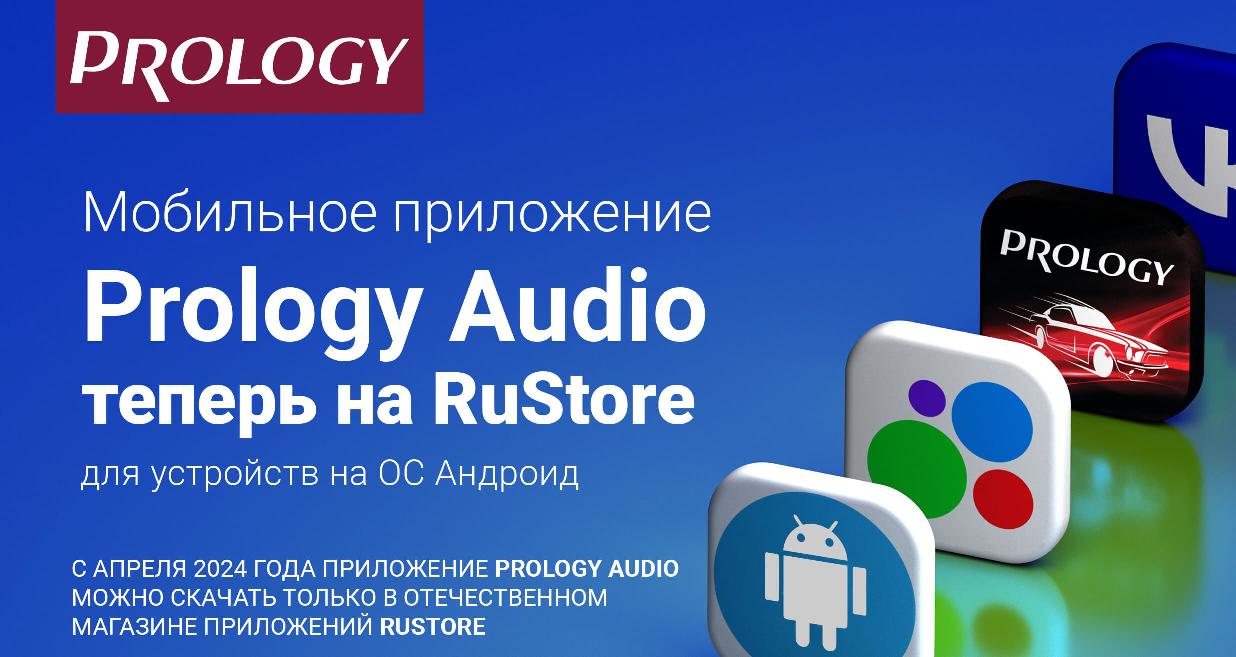 Мобильное приложение Prology Audio теперь на RuStore