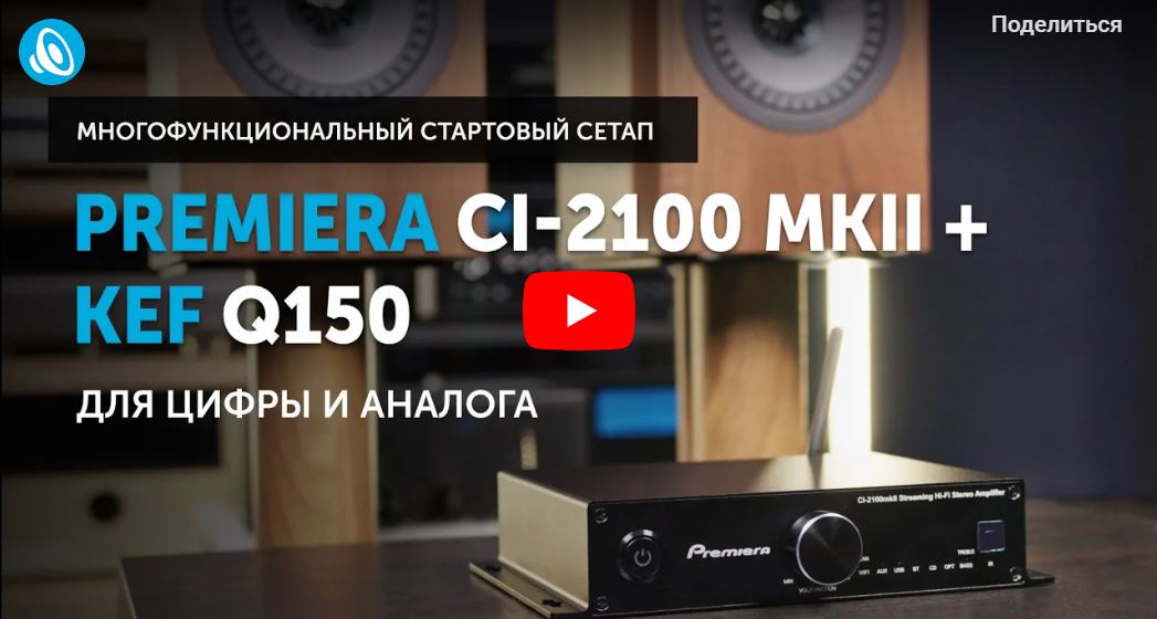 PREMIERA CI-2100 MKII  плюс KEF Q150 - многофункциональный стартовый Hi-Fi сетап