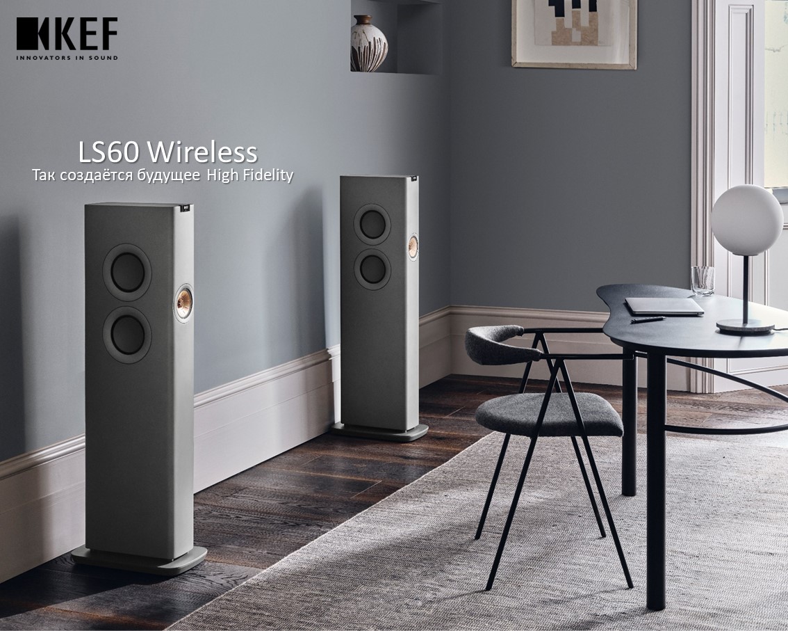 Беспроводная напольная колонка KEF LS60 Wireless - это воплощение современного взгляда на High Fidelity и его будущее.