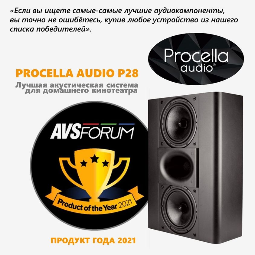 Акустическая система Procella Audio  P28 получила звание лучшего продукта 2021 года в рейтинге AVS Forum!   Новый сайт Procella Audio на русском.