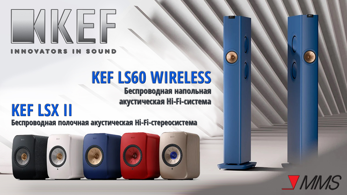 Узнайте всё о KEF LS60 WIRELESS и KEF LSX II в подробных презентациях на русском языке.
