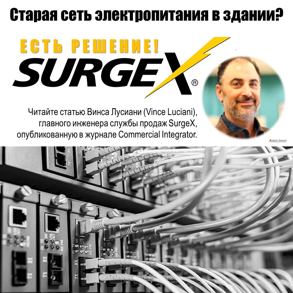 Читайте статью Винса Лусиани, главного инженера службы продаж SurgeX, опубликованную в журнале Commercial Integrator.