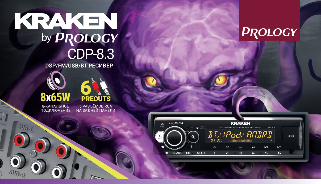 Встречайте! ЧЕТВЕРТЫЙ KRAKEN от PROLOGY! Новая модель Prology CDP-8.3 теперь с RCA для внешних усилителей !