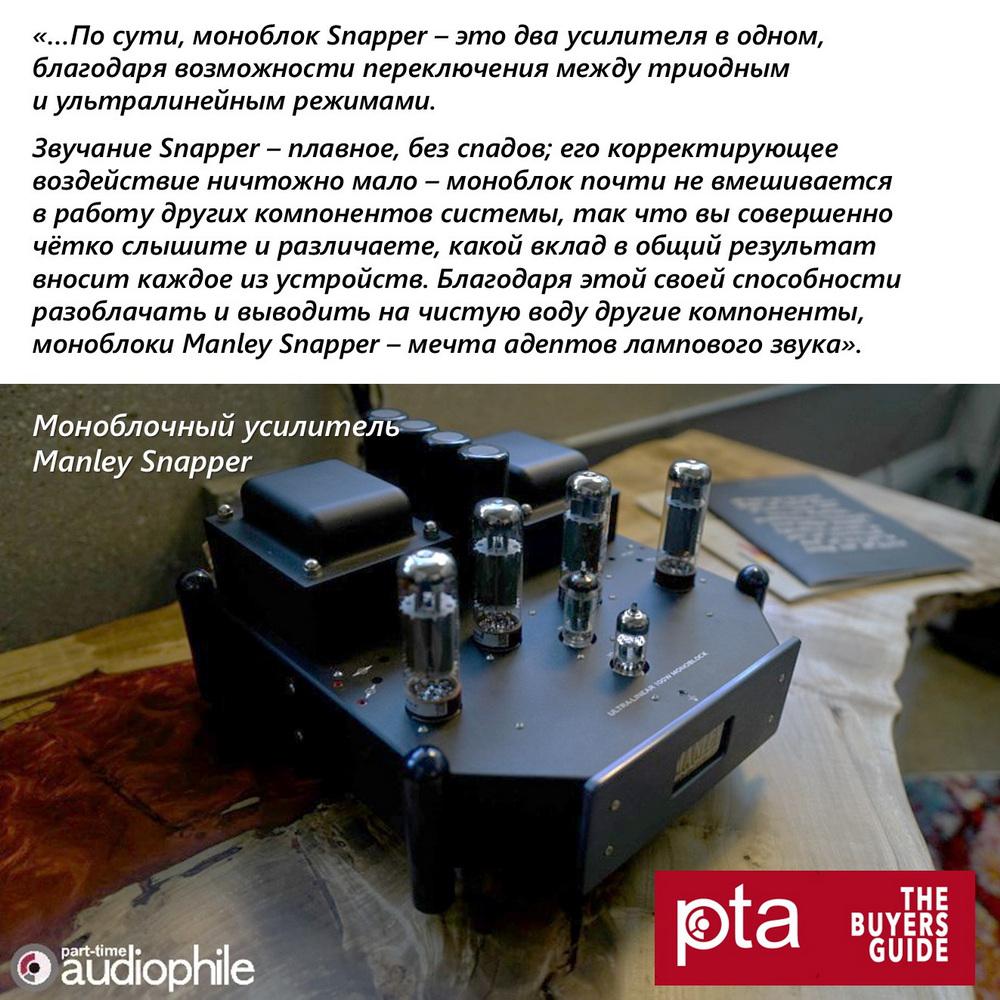 Летний Гид Part-Time Audiophile: Manley Labs снова на вершине!