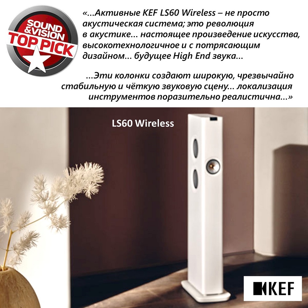 KEF LS60 Wireless - стриминговая самодостаточная аудиосистема выдающегося качества