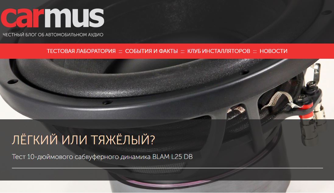 Тест 10-дюймового сабвуферного динамика BLAM L25 DB от онлайн издания CARMUS.ru