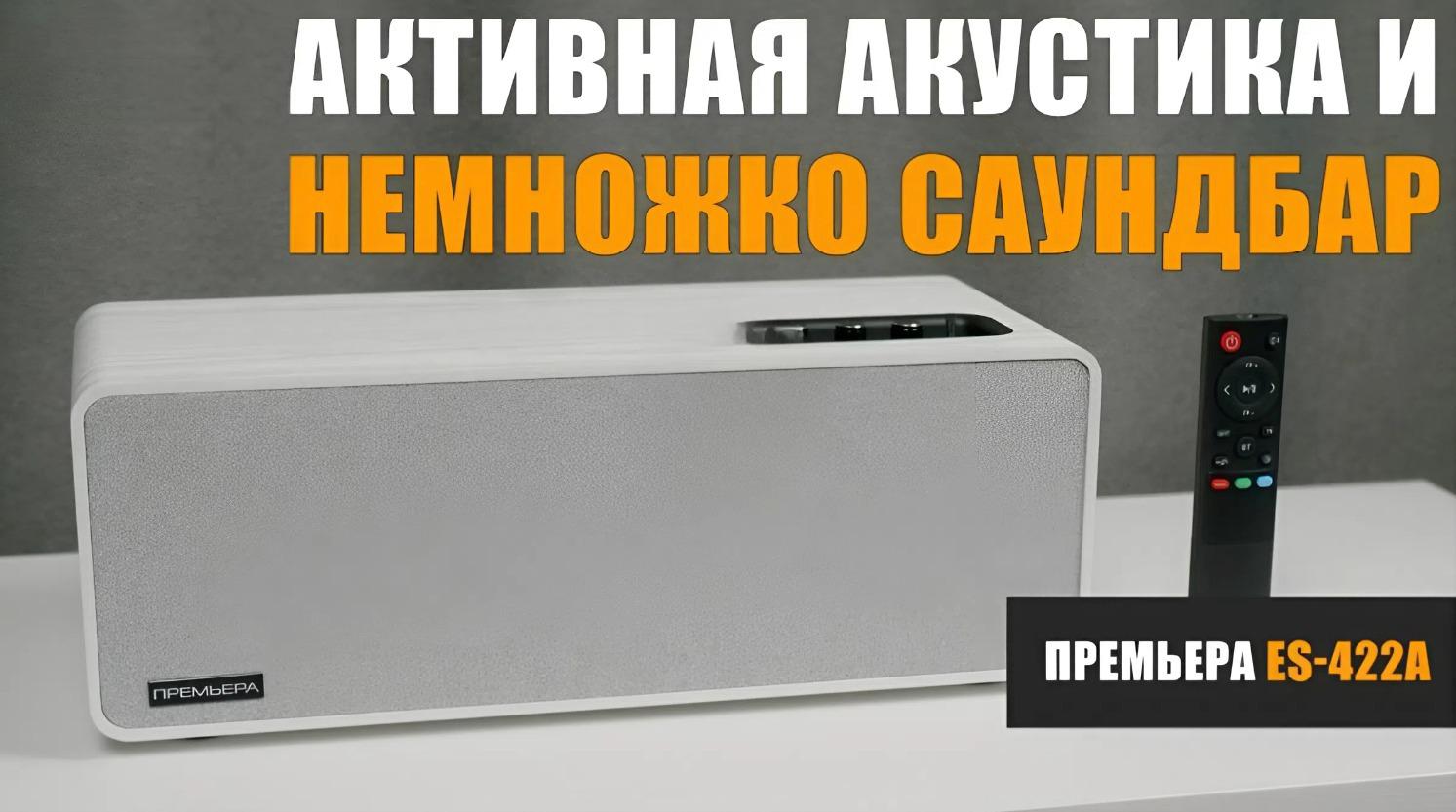 Представляем новый видеообзор с PREMIERA ES-422A