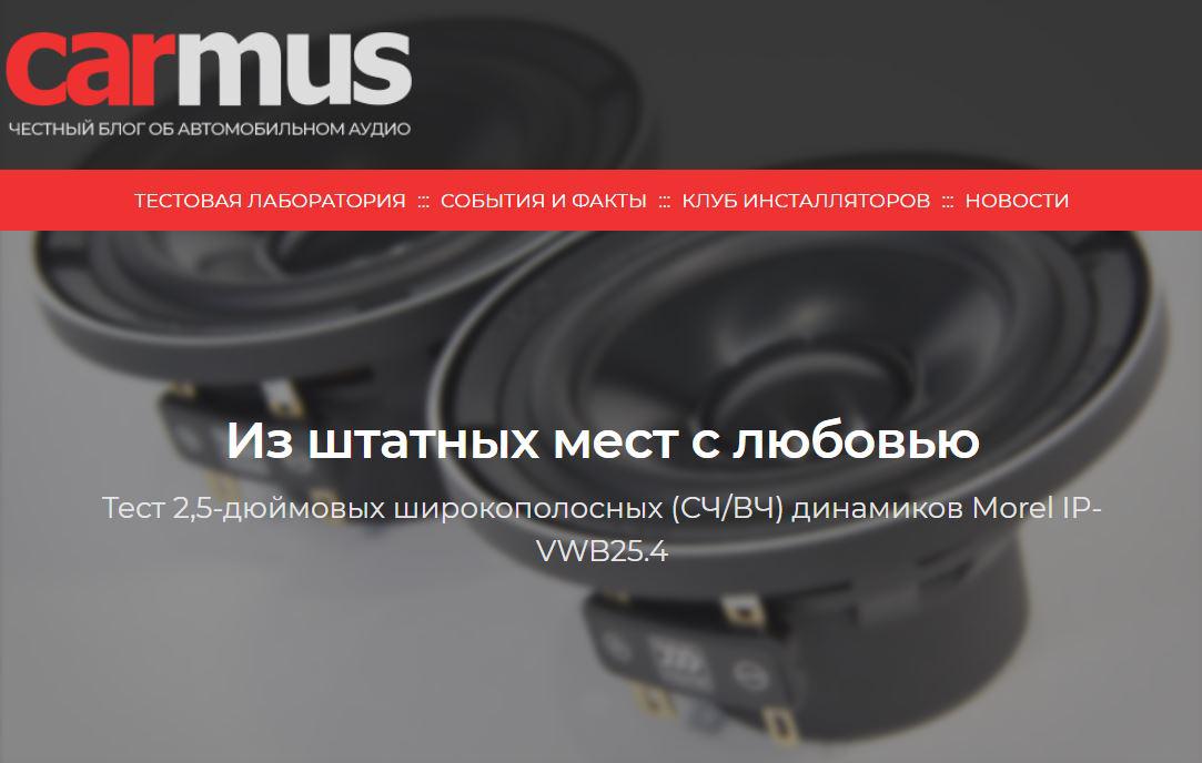 Тест Morel IP-VWB25.4, подготовленный экспертами carmus.ru