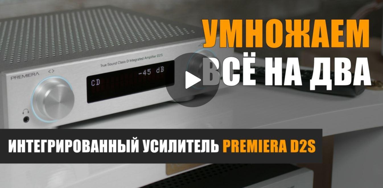 Представляем новые видеообзоры с PREMIERA D2S