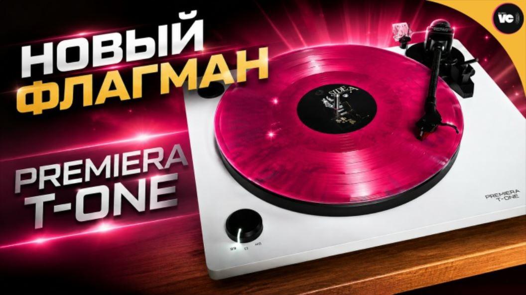 Новый флагман от PREMIERA - T-One. Подробным видеообзор от Valerons Vinyl Channel