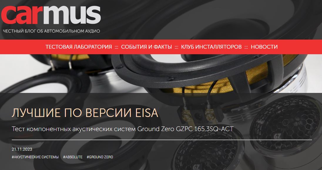 Тест компонентных акустических систем Ground Zero GZPC 165.3SQ-ACT от carmus.ru