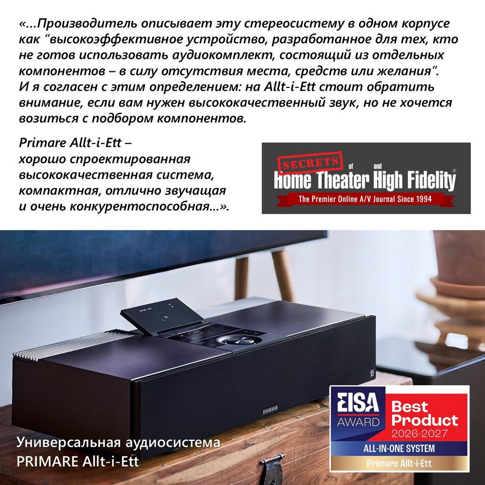 Больше, чем саундбар: почему Primare Allt-i-Ett меняет правила игры