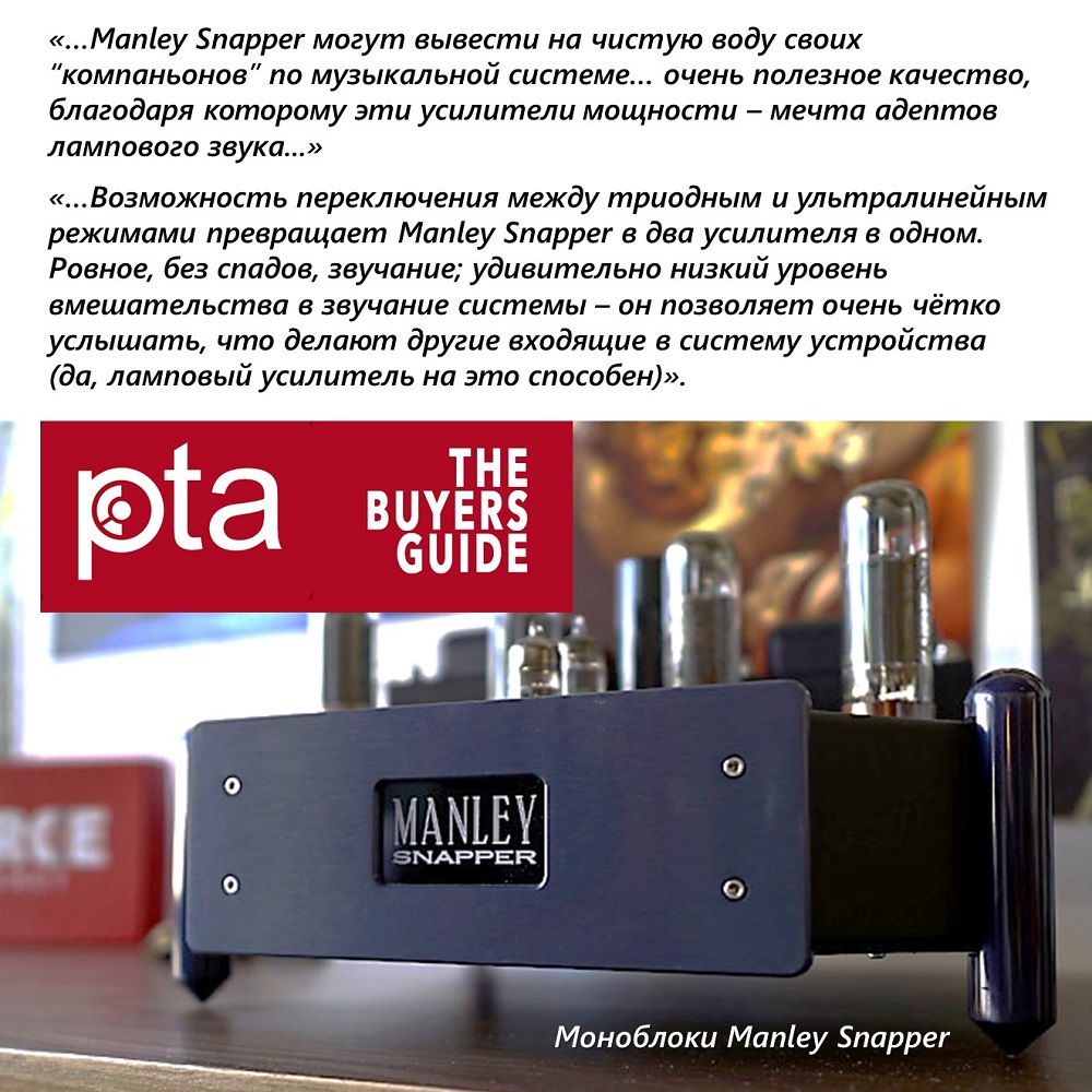 Неизменно и постоянно...неизменно и постоянно эксперты издания Part-Time Audiophile включают моноблочные усилители Manley Labs Snapper в перечень компонентов, рекомендуемых к покупке. 