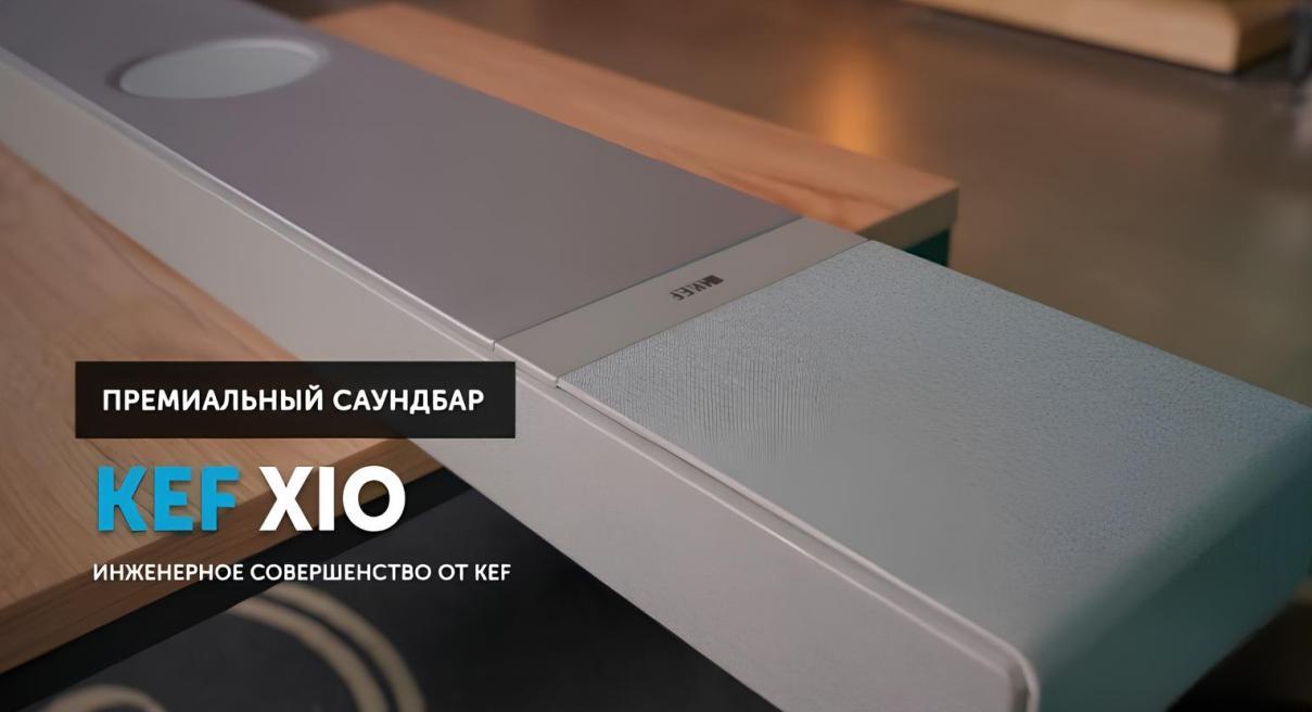 KEF XIO - инженерное совершенство в саундбаре