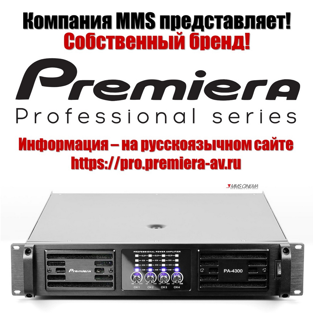Мы запустили новый русскоязычный сайт https://pro.premiera-av.ru! Он посвящён российской торговой марке Премьера (Premiera).