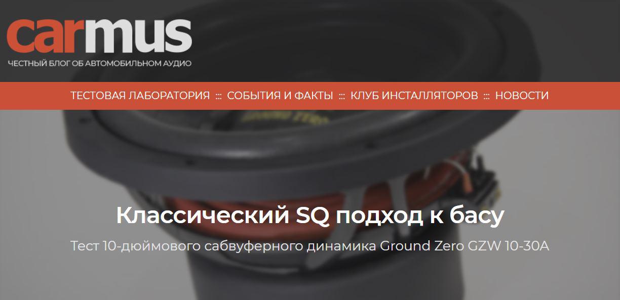 Тест Ground Zero GZW 10-30A, подготовленный экспертами carmus.ru