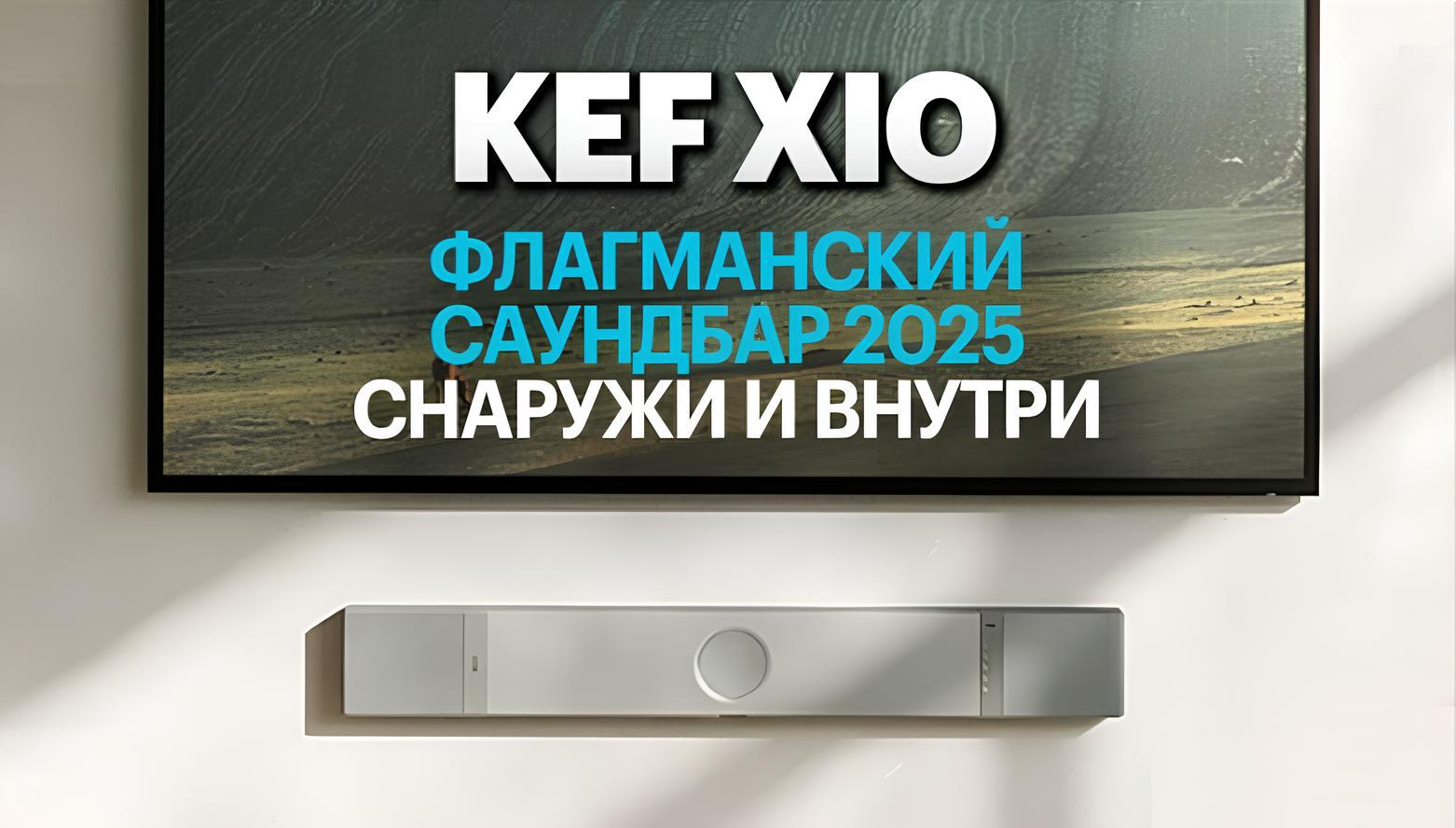 Новейший флагманский саундбар KEF XIO. Подробный обзор, подготовленный экспертами PULT.RU