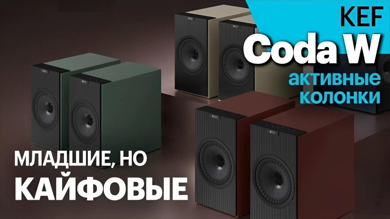 Младшие активные KEF Coda W оказались лучше старших моделей?