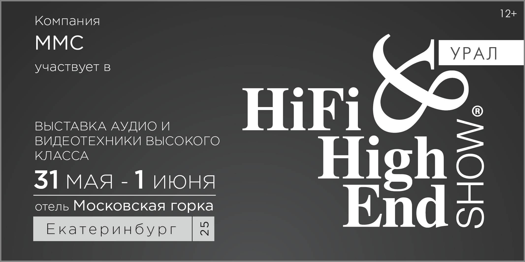MMS приглашает 31 мая и 1 июня на выставку Hi-Fi & High End Show Урал 2025