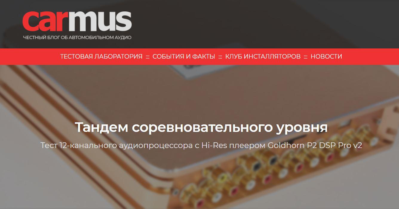 Тест Goldhorn P2 DSP Pro v2, подготовленный экспертами carmus.ru