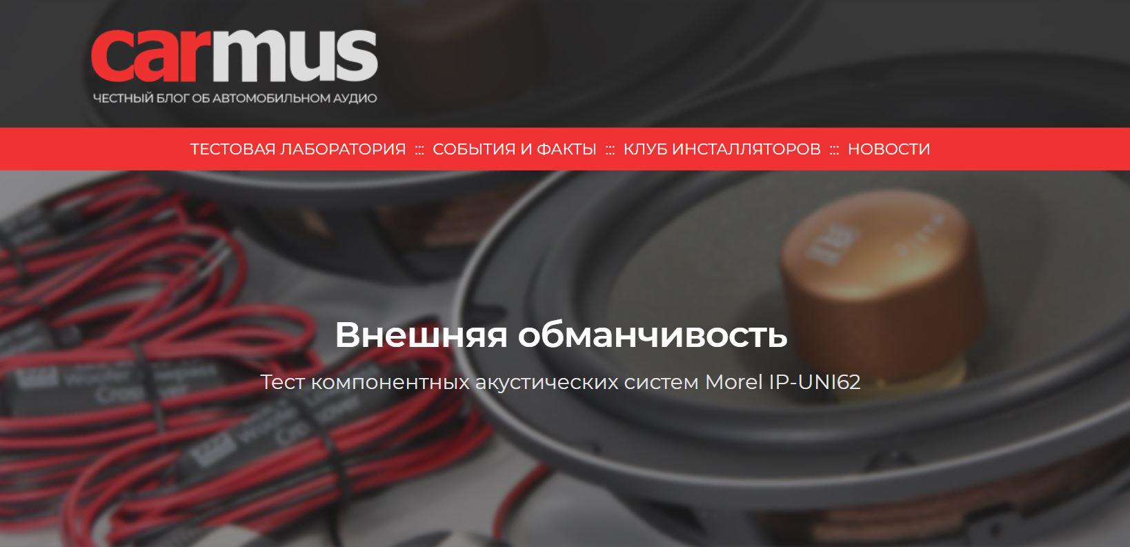 Тест компонентных акустических систем Morel IP-UNI62, подготовленный экспертами carmus.ru