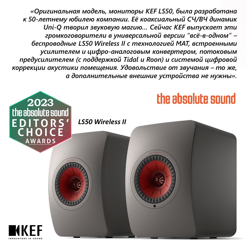 KEF LS50 Wireless II вновь впереди! В составленном экспертами издания The Absolute Sound перечне лучших универсальных аудиосистем (в своей ценовой категории) эти колонки  на первом месте!