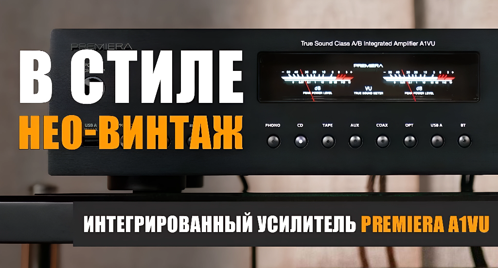 Обзор Premiera A1VU, подготовленный Максимом Наумовым НАУМОВ 2.0 