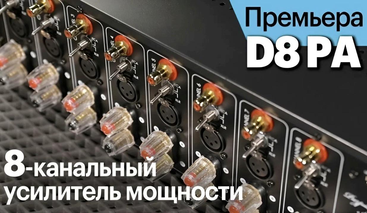 PREMIERA D8PA под микроскопом: обзор от Ильи Суханова