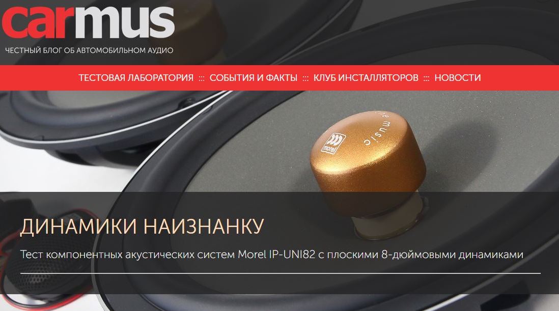 Тест компонентных акустических систем Morel IP-UNI82 с плоскими 8-дюймовыми динамиками от онлайн-издания carmus.ru
