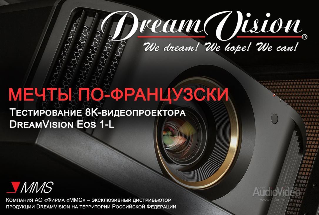 8K-видеопроектор DreamVision Eos 1-L. Обзор с тестированием от онлайн издания SALON AV.