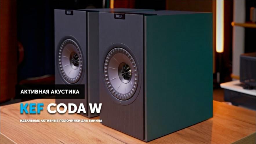 Подробный обзор KEF Coda W, подготовленный экспертами SoundProLab